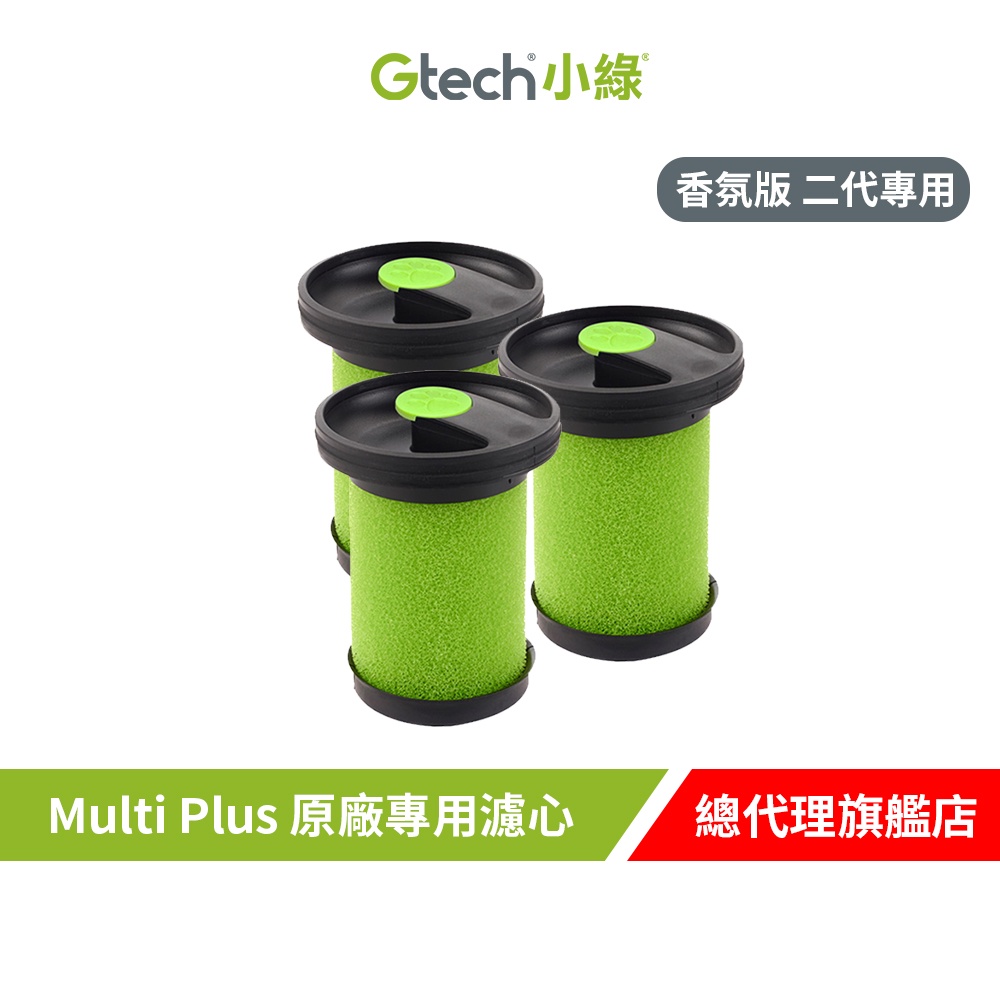 【3入組】Gtech 小綠 Multi Plus 原廠專用寵物版濾心(二代專用) 吸塵器專用