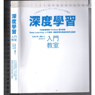 2 O《深度學習 入門教室 6堂基礎課程+Python實作練習，Deep Learning、人工智慧~》康鑫 臉譜