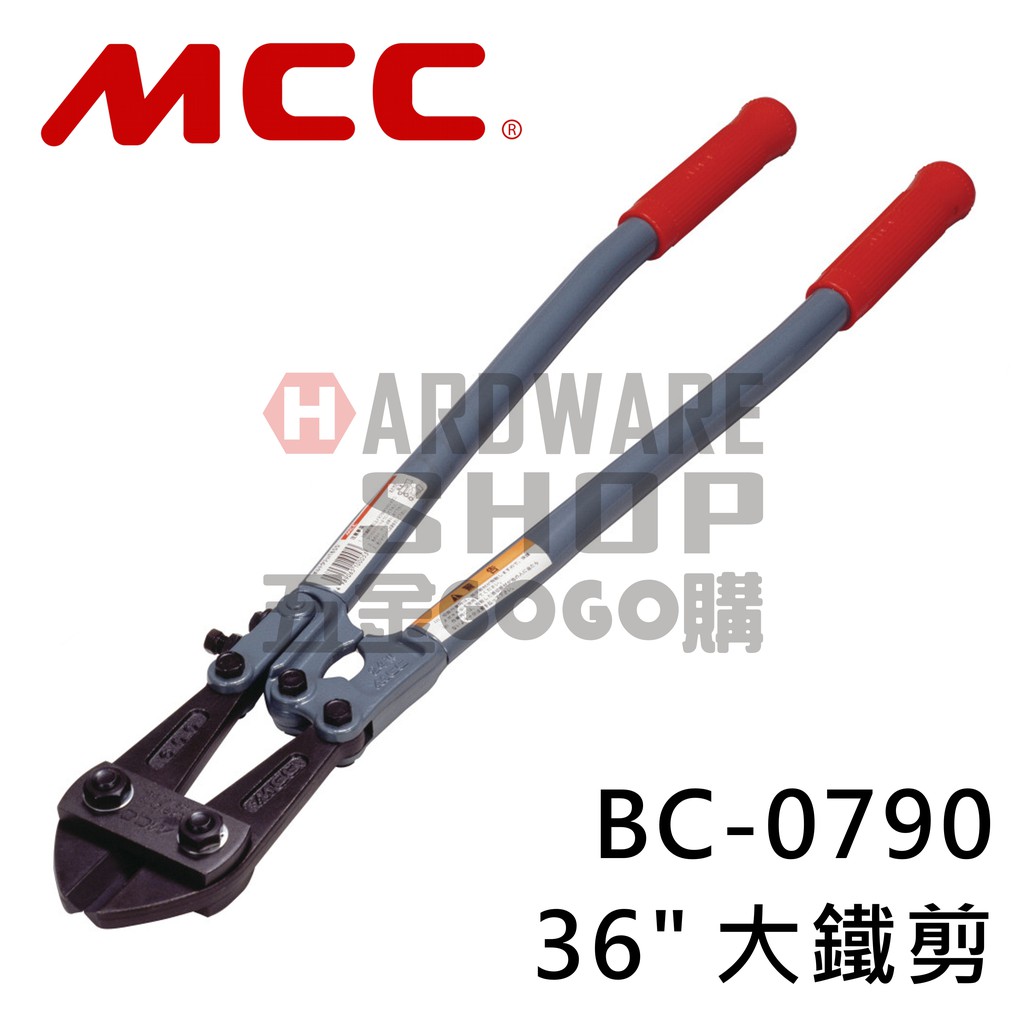 日本 MCC 大鐵剪 36" BC-0790 900 m/m 破壞剪 鋼鐵剪 Bolt Cutters BC 0790