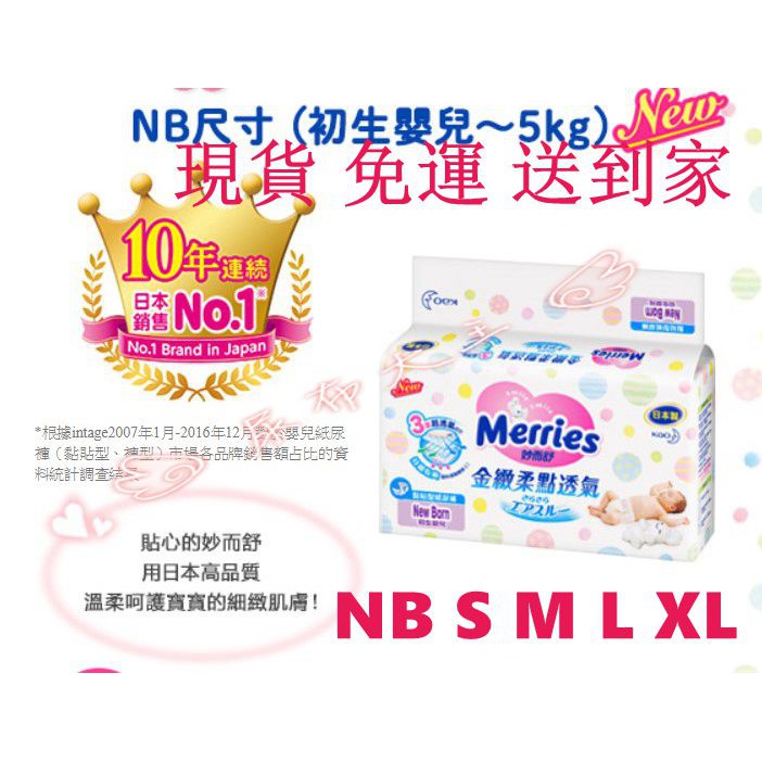 ☆尿布大王☆Merries妙而舒 金緻柔點透氣紙尿褲 NB S M L XL