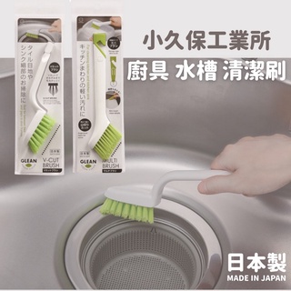 🚚 現貨🇯🇵日本製 清潔刷 流理臺刷 廚房水槽 洗手槽 清潔 廚具專用 │V Cut Brush 小久保工業所 佐倉小舖