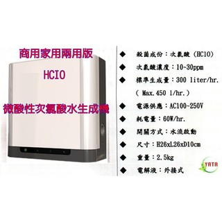 臺灣製造 立可適 商用 微酸性 電解 次氯酸水生成機 抗菌液製造機 防疫 消臭 H1NI 流感 送加濕機 HCIO