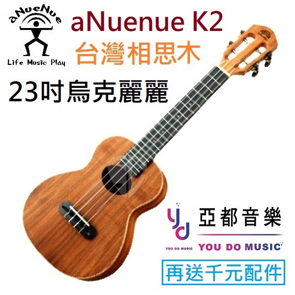 aNuenue k2 23吋 KOA 台灣相思木 桃花心木 夜光 烏克麗麗 ukulele (贈千元配件)