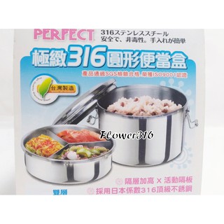 臺灣製造 理想牌 PERFECT 極緻316不銹鋼 圓形便當盒 12cm / 14cm / 16cm 附活動隔板 午餐
