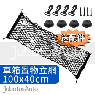 車用 行李箱固定 收納 置物 網袋 後車箱固定網 袋 雙層 網籃 大 立網 汽車置物網 收納網 後車廂 雜物放置