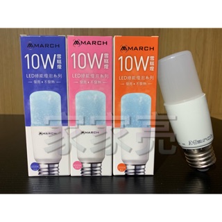家家亮～保固一年 MARCH LED 燈泡 E27 10W 小精靈 小雪糕 小燈泡 電燈泡 白光 自然光 黃光 全電壓