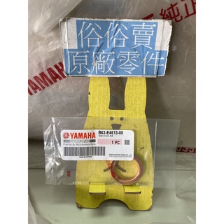 俗俗賣YAMAHA山葉原廠 排氣管墊片 六代 新勁戰 BWS 7期水冷 125 料號：B63-E4613-00