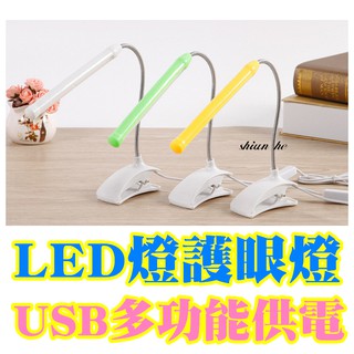 USB LED燈 護眼燈 檯燈 工作閱讀檯燈座夾式 LED夾燈 行動電源檯燈 行動電源 筆電燈夾子燈 夾燈 USB燈