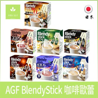 AGF Blendy Stick 30本 咖啡隨身包 咖啡粉 沖泡咖啡 即溶咖啡 歐蕾 紅茶、可可、無糖、深煎、義式贅澤