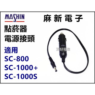 頂好電池-臺中 麻新電子 原廠 點菸器電源接頭 不斷電更換電池 適用 SC-800 SC-1000+ SC-1000S