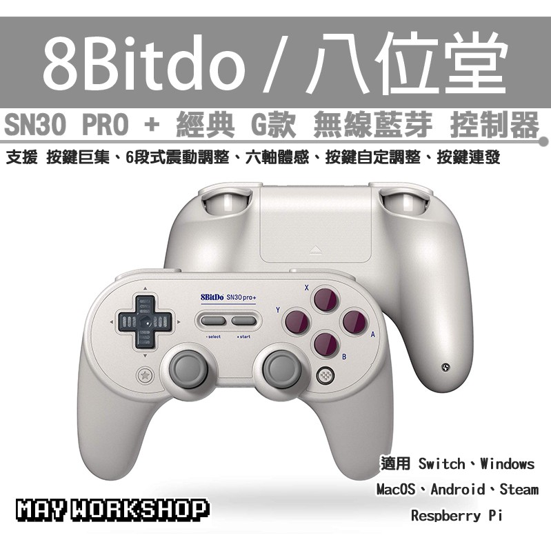 現貨八位堂8bitdo Sn30 Pro G 巨集無線藍芽體感手把控制器支援ios 手遊灌籃高手 蝦皮購物