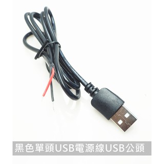 【環島科技】TYPE-A USB電線電源線兩線100cm 黑色單頭USB電源線USB公頭母頭 裸線