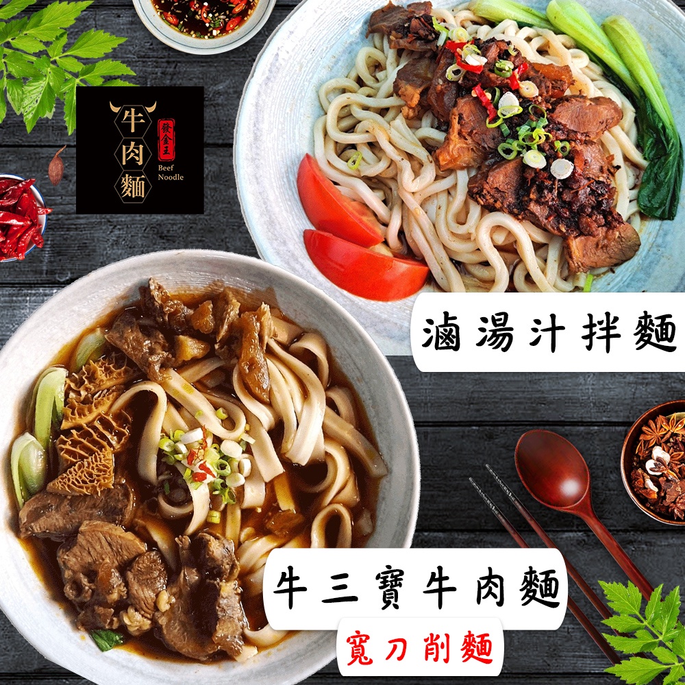 【大金廚】滷湯汁牛肉拌麵2盒 + 牛三寶紅燒刀削牛肉麵-2盒(8入)