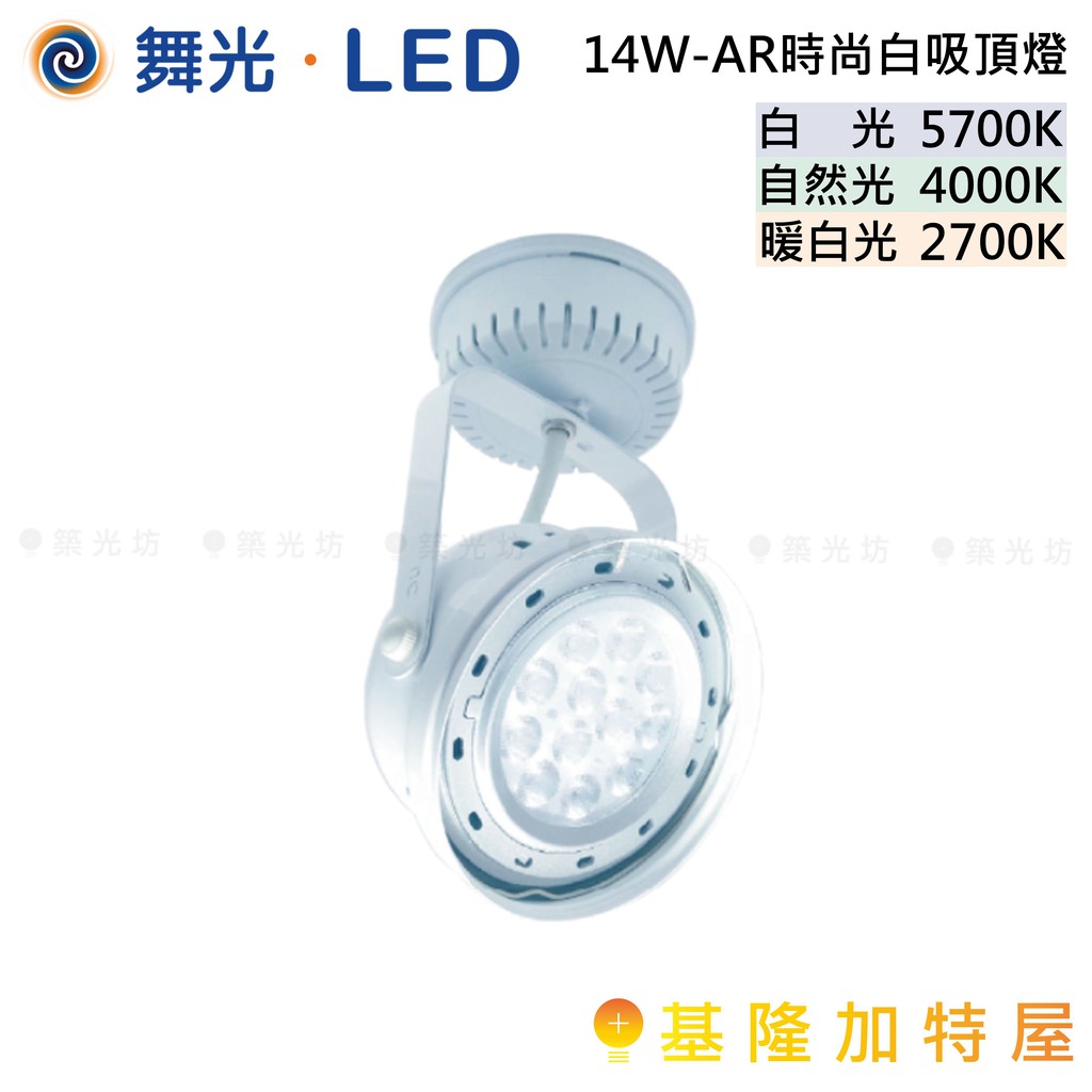 【基隆加特屋】舞光 LED 14W AR111 時尚白 吸頂投射燈 暖白光 自然光 白光 LED-24011C