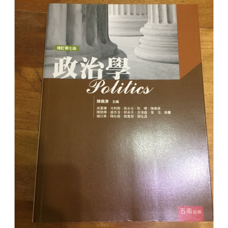 政治學第七版—陳義彥主編
