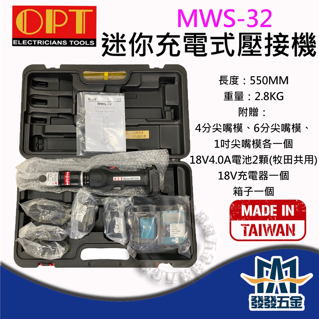 【發發五金】來電私訊37000 台灣製OPT 鋰電迷你型輕量白鐵管壓接機MWS-32  充電白鐵管壓接機 不鏽鋼管壓接機
