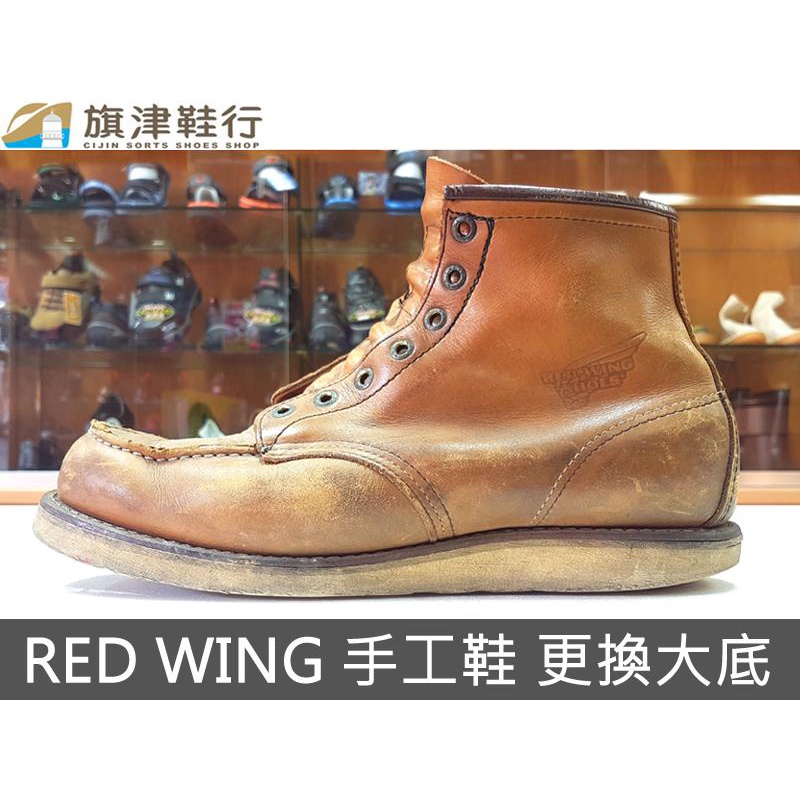 ( RED WING 紅鷹 經典長靴 換底 + 鞋墊 ) 修理鞋 ORIS 環保鞋底 雷根鞋 紅翼 氧化 - 旗津鞋行