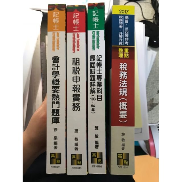 通通一百 稅務法規 概要 租稅申報實務 會計師小法典 會計學概要熱門題庫 記帳士專業科目歷屆試題詳解 103 94年 蝦皮購物