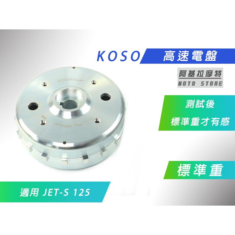 KOSO | 標準重高速電盤 高速電盤 標準重電盤 標準重量 電盤 適用 JETS JET-S JET S 125