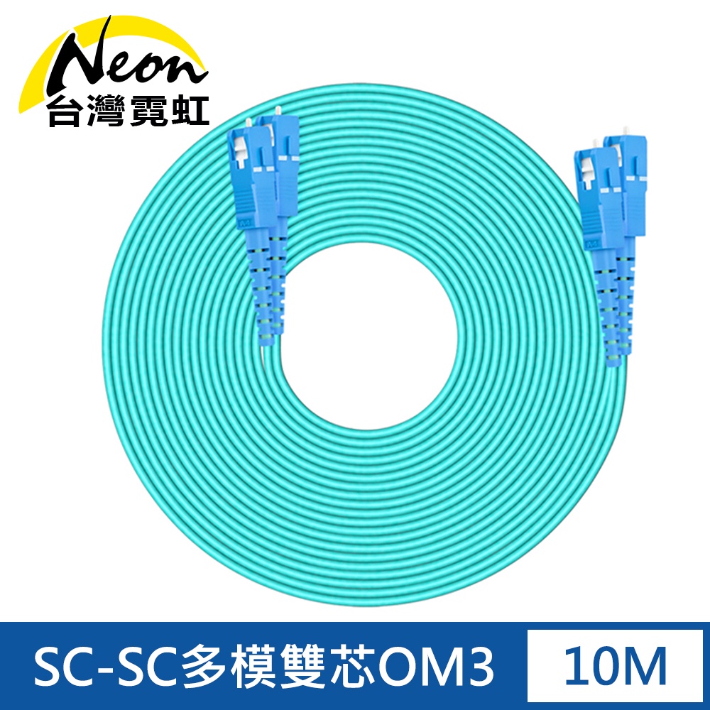 台灣霓虹 電信級SC-SC多模10G雙芯OM3光纖跳線10米