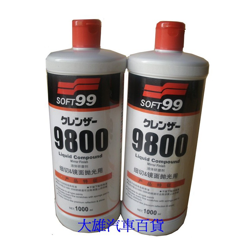 SOFT99 SOFT-99 9800 粗臘 G-9800 粗蠟 研磨劑G-9800(細切&amp;鏡面拋光用)【大雄汽車百貨】