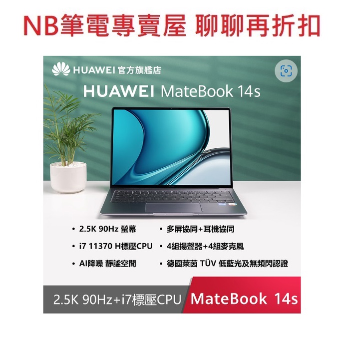 NB筆電專賣屋 全省含稅可刷卡分期 聊聊再折扣 HUAWEI MateBook 14S 2k 觸控 I7 深空灰