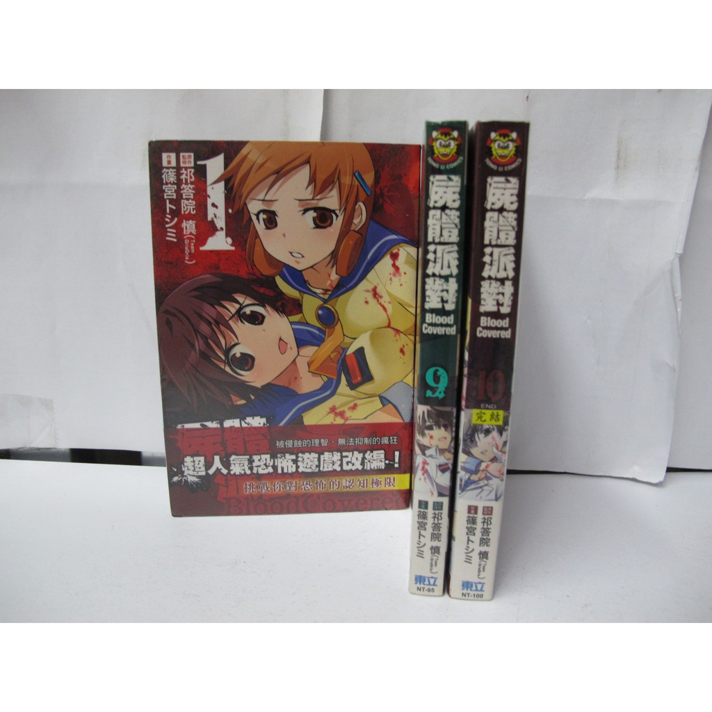 二手書殿 屍體派對1 10完祁答院慎 篠宮トシミ東立物品價800 蝦皮購物