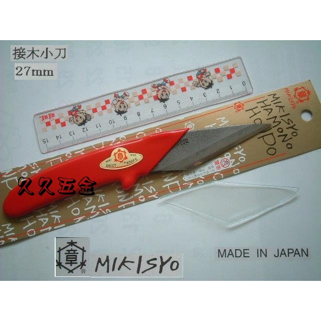 [久久五金]日本製 三木章-接木刀 嫁接刀 尖尾刀 雕刻刀 號H7