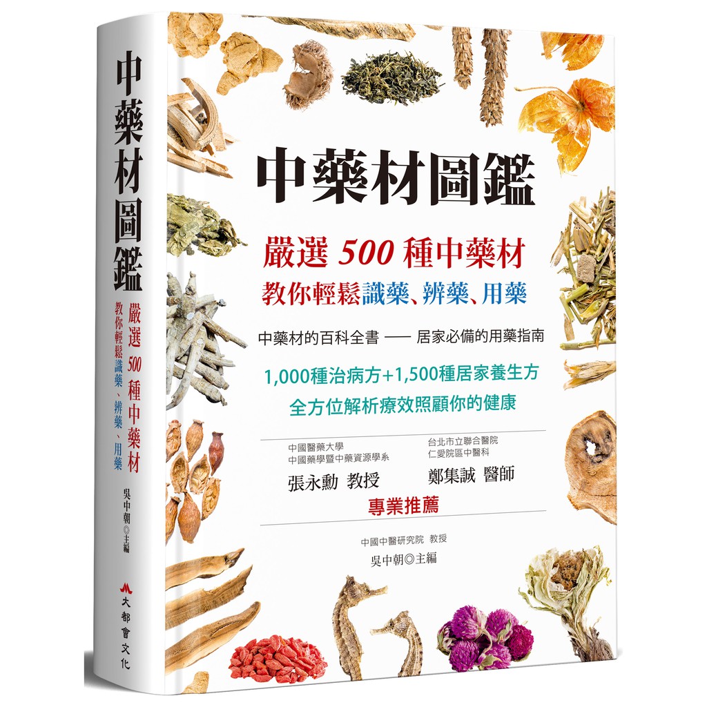 中藥材圖鑑：嚴選500種中藥材，教你輕鬆識藥、辨藥、用藥