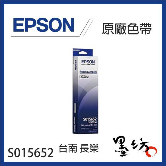 【墨坊資訊-台南市】EPSON S015652 原廠色帶 / 適用於：LQ-635 / LQ-635C