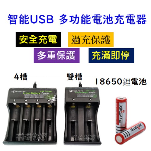 18650電池 充電電池 凸頭電池 鋰電池 充萬能充電器 充電頭燈 登山燈 頭燈 USB充電器 鋰電池充電器 強光手電筒