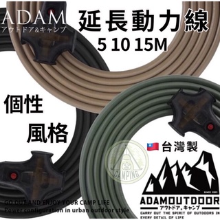 【營夥蟲764】ADAM 戶外延長動力線MIT 5 10 15M沙棕色 軍綠色 軍黑色 新安規 過載斷電 風格露營