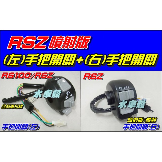 【水車殼】山葉 RSZ 噴射版 手把開關 左+右/碟剎 合購價$580元 車速 RS-Z 噴射 把手開關 全新品