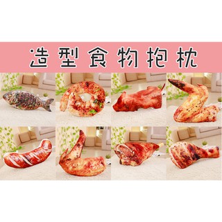 臺灣現貨 模擬 食物抱枕 烤雞翅 烤香腸 烤魚 烤蝦仁 烤雞腿 烤雞 烤乳豬 創意抱枕 聖誕節 交換 生日禮物