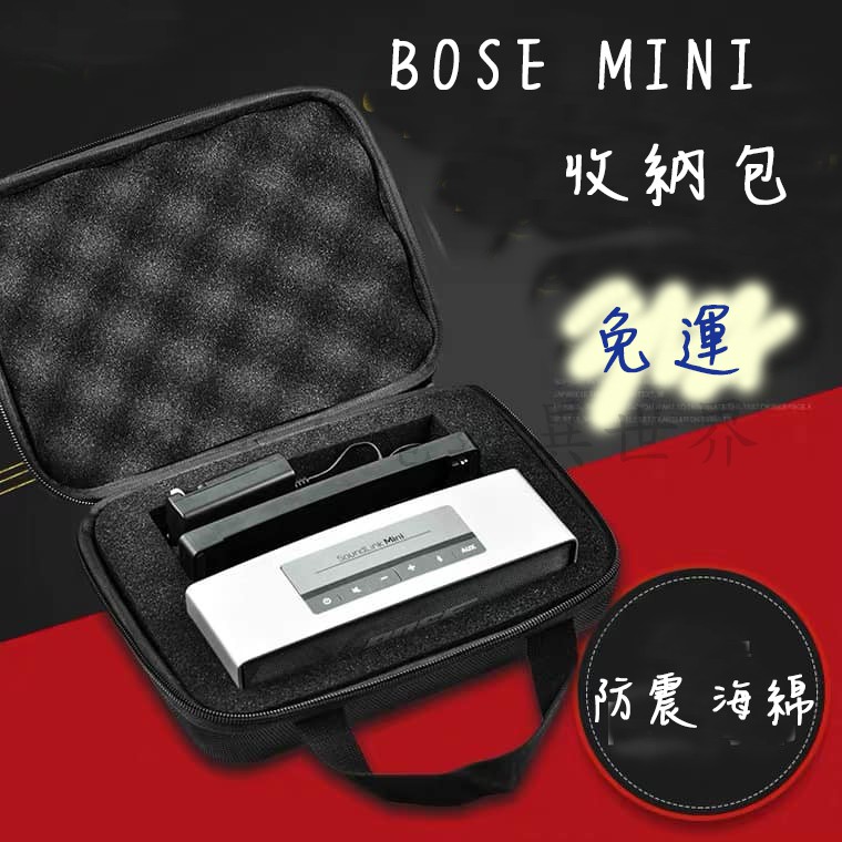 🔥開立發票🔥免運 Bose soundlink Mini 1/2 收納盒 保護套 Bose mini收納包 交換禮物