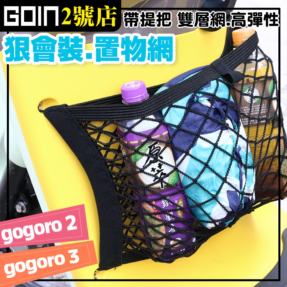 Gogoro2 Gogoro3前置物網/ 置物袋 /網兜/收納袋,GOIN狠會裝 高彈加厚版網袋-雙層彈網,新式提把設計