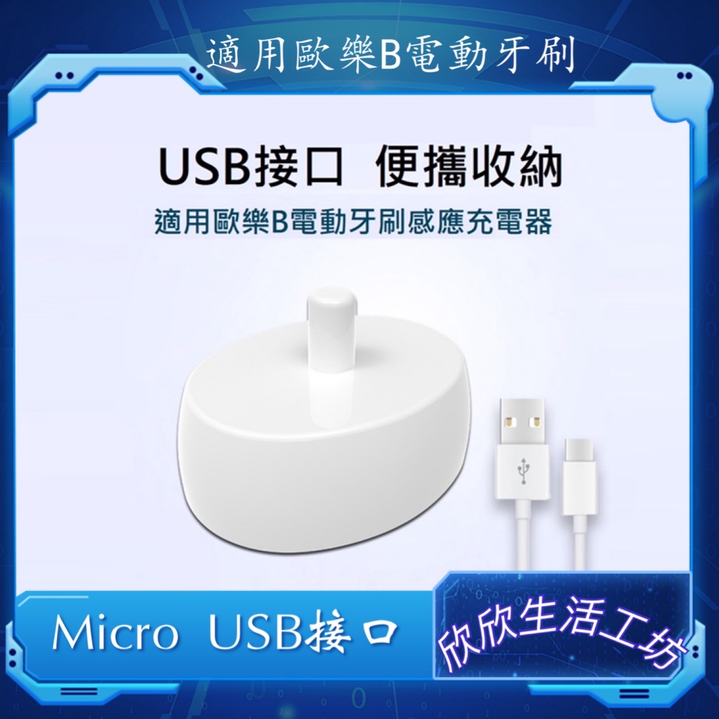 歐樂B 通用USB 旅行便攜收納式充電座 充電器 副廠 德國百靈 台灣現貨 Oral-B 電動牙刷 充電式