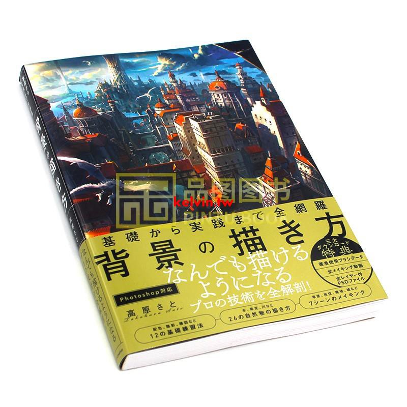 從基礎到實踐的全方位背景描繪方法基礎から実踐まで全網羅背景の描き方跟專業人學動畫背景畫法進口日文原版