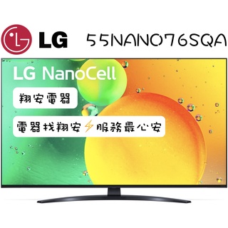 🔥 一奈米 LG 樂金 55吋 4K 一奈米 量子點 智慧連網 電視 55NANO76 / NANO76