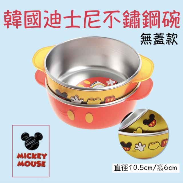 現貨韓國 Disney（有蓋無蓋） 迪士尼 米奇 米妮 兒童卡通 不鏽鋼碗 370ml 米老鼠 兒童餐具 防摔 止滑