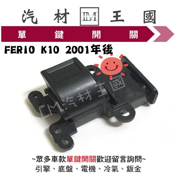 【LM汽材王國】 單鍵開關 FERIO K10 2001年後  電動窗 昇降機 升降機 副控 開關 本田 HONDA