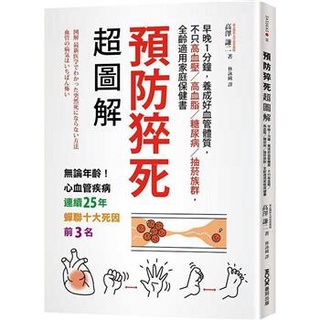 預防猝死超圖解：早晚1分鐘，養成好血管體質，不只高血壓/高血脂/糖尿病/抽菸族群，全齡適用家庭保健書〔讀字生活〕