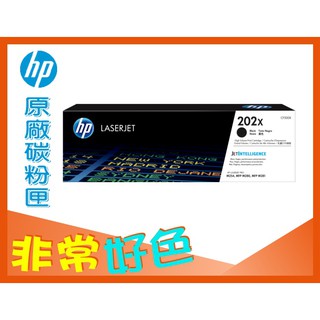 HP 202X 原廠碳粉匣 CF500X M254/M280/M281/M281fdw
