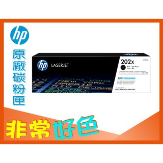 【四支超取免運】 HP 202X 原廠碳粉匣 CF500X M254/M280/M281/M281fdw