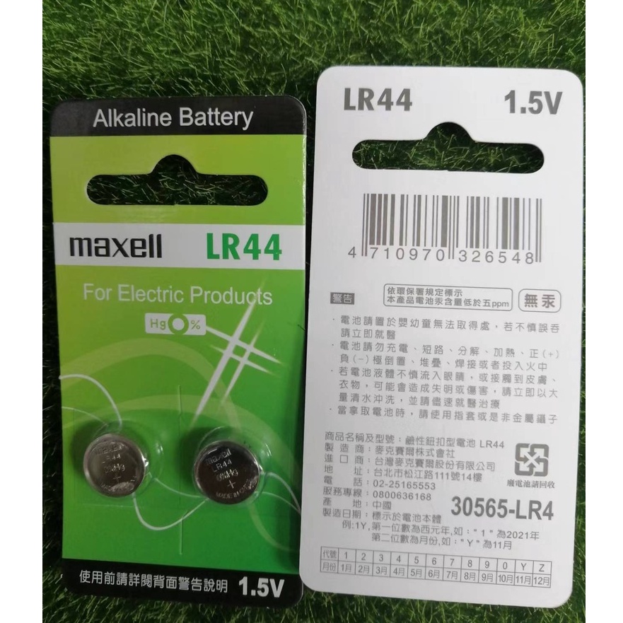 maxell  鹼性鈕扣型電池 鈕扣電池 LR44 1.5V  無汞 吊卡裝  一卡（2顆）