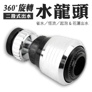 兩段式防濺水 萬向起泡器 水龍頭節水 增壓水龍頭 節水器 起泡過濾器 360度小鋼砲
