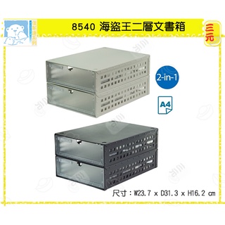 臺灣餐廚 8540 海盜王二層文書箱 A4 公文盒 檔案盒 雜誌盒 置物盒 收納盒 佳斯捷 可超取 JUSKU