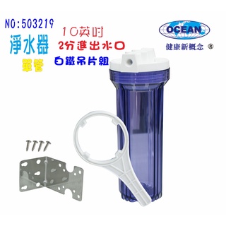 【巡航淨水】淨水器10吋透明濾殼.白鐵304吊片早餐店RO濾水器水族用品魚缸濾水.電解水機.養殖濾器.貨號3219