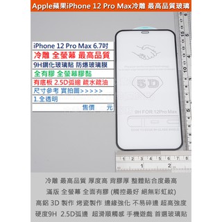 GMO特價出清多件蘋果iPhone 12 Pro Max 6.7吋冷雕最高品質5D弧面有底板9H鋼化玻璃貼防爆玻璃膜