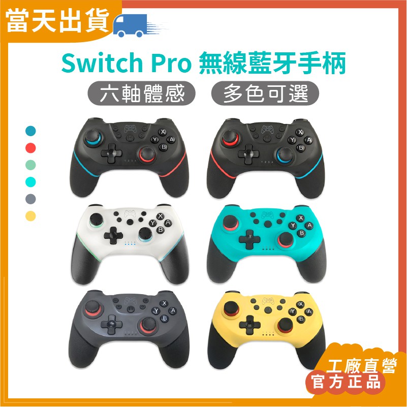 現貨5倍蝦幣】 官方正品任天堂Switch Pro 無線藍芽手把6軸體感陀螺儀軸